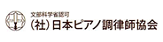 社団法人日本ピアノ調律師協会