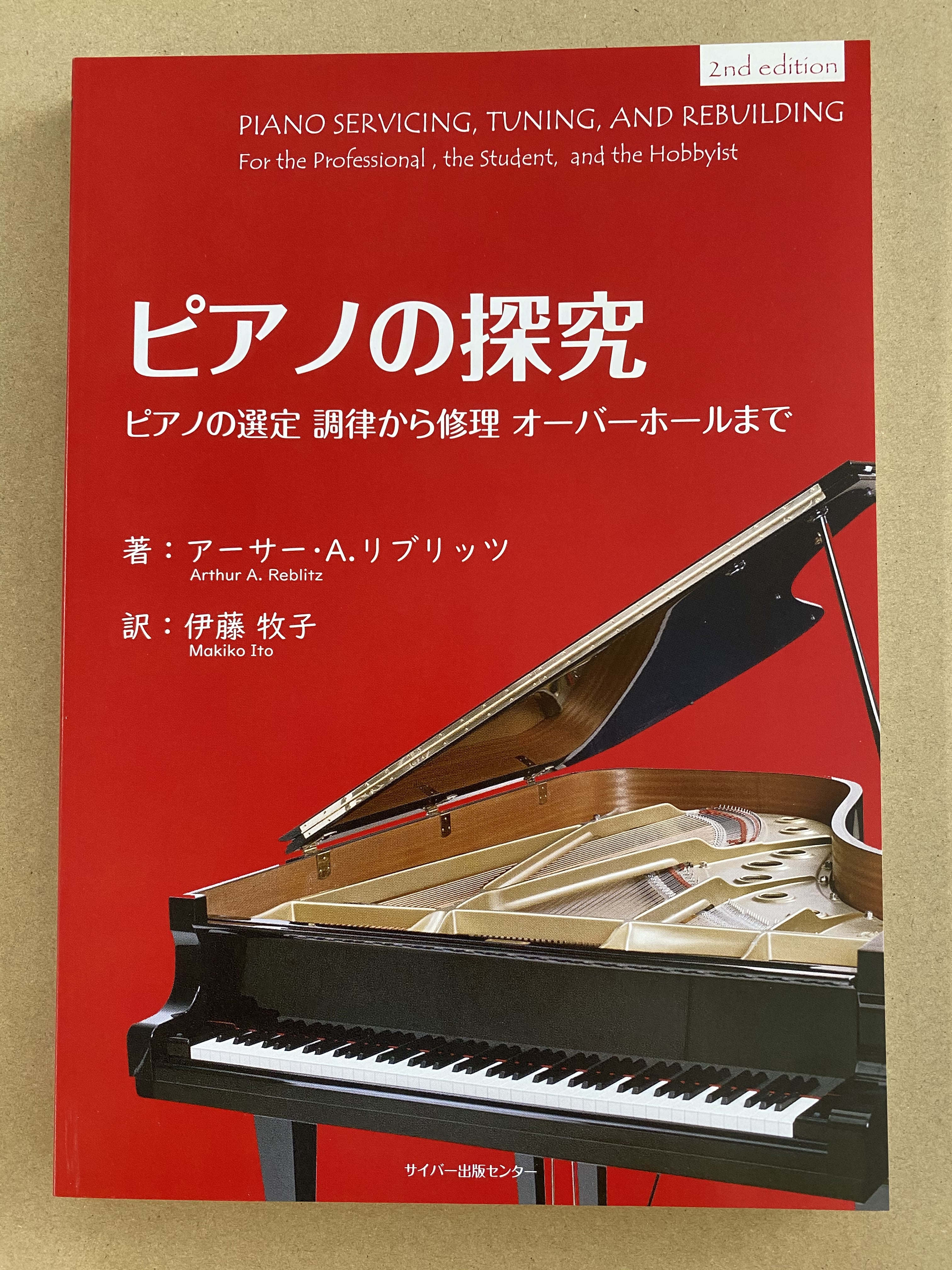 書籍｜書籍｜調律工具｜ピアノ調律工具のイトーシンミュージック